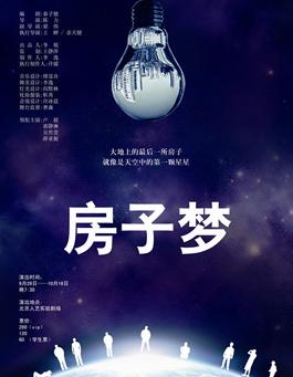 话剧《房子梦》