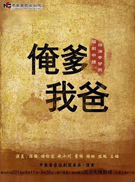 话剧《俺爹&middot;我爸》展现父子情深 排练现场媒体泪奔