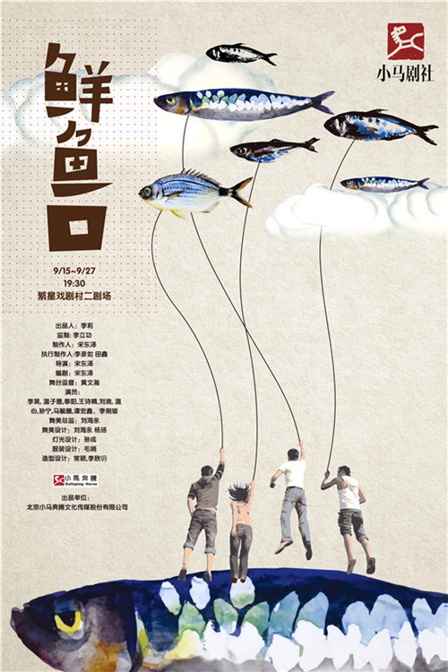 话剧《鲜鱼口》将在繁星戏剧村演出