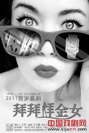 话剧《拜拜 拜金女》