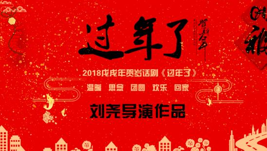 大型贺岁话剧《过年了》将演