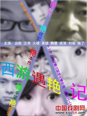 荒诞话剧更先&ldquo;疯&rdquo;&mdash;&mdash;《西游遇艳记》