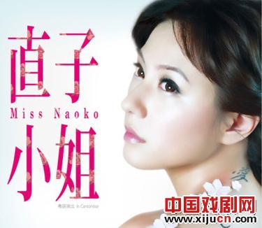 刘心悠首度上演粤语话剧《直子小姐》