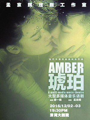 孟京辉经典话剧《琥珀》天津将演