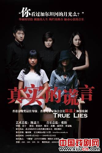 话剧《真实的谎言》