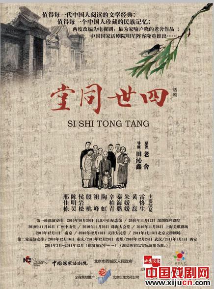 话剧《四世同堂》举行百场纪念演出