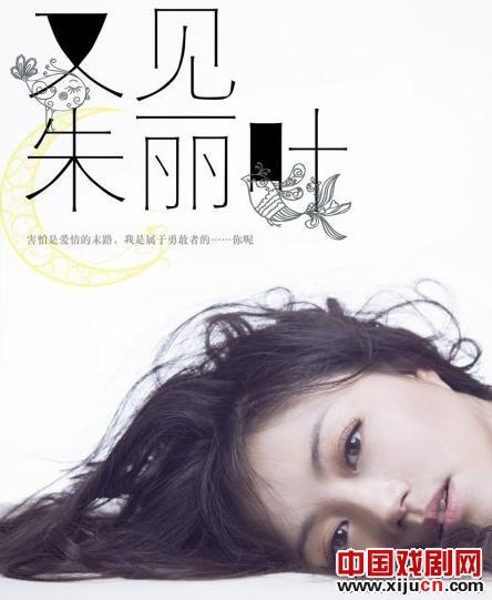 陈宁《又见朱丽叶》纪念逝去的青春爱情