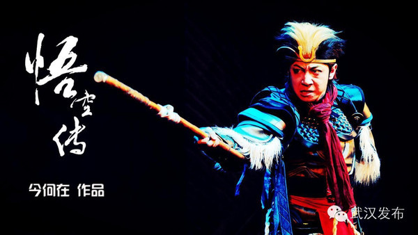 话剧《悟空传》：坚定地走人生的路