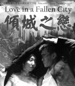 普林斯顿大学中文剧社上演话剧《倾城之恋》