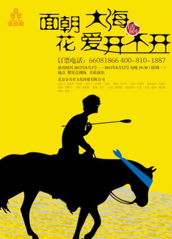 怀旧励志话剧《面朝大海，花爱开不开》将演