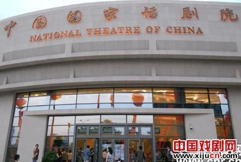国家话剧院昨日迎客