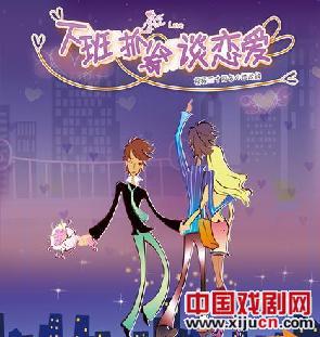 《下班抓紧谈恋爱》十月上演