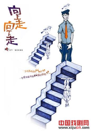 &ldquo;非庸俗&rdquo;搞笑话剧《向上走，向下走》