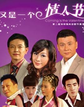 话剧《又是一个情人节》