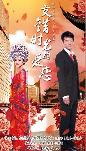 席绢经典《交错时光的爱恋》首搬话剧舞台