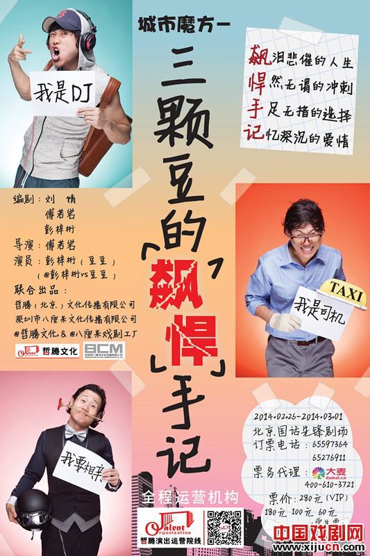 舞台剧《城市魔方&mdash;三颗豆的飙悍手记》将演