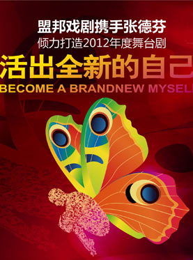 话剧《活出全新的自己》