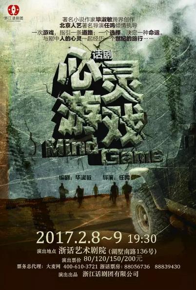 话剧《心灵游戏》明日震撼上演