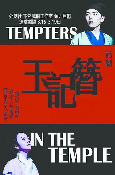 话剧《玉簪记》的爱情幌子