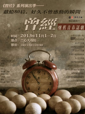 爆笑青春怀旧话剧《曾经1》今明两日演出