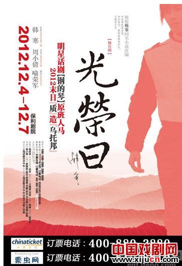 韩寒同名小说改编话剧《光荣日》将演