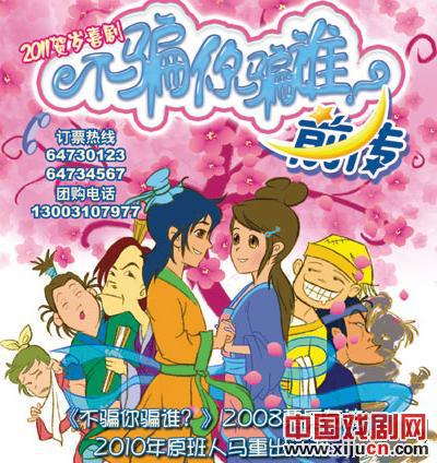 话剧《不骗你骗谁前传》