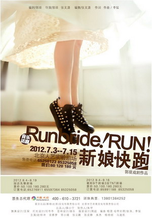音乐话剧《新娘快跑》即将亮相
