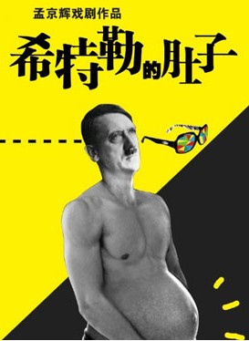 话剧《希特勒的肚子》8月11日演出