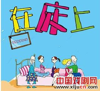 《在床上》抢票