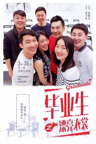 话剧《毕业生之漂亮衣裳》举办捐赠义演