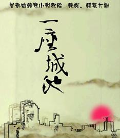 话剧《一座城池》