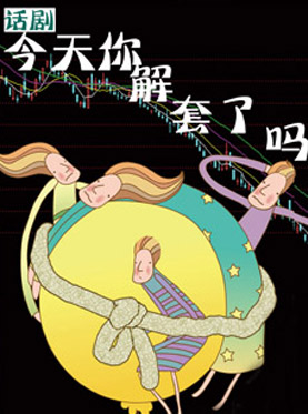 话剧《今天你解套了吗》