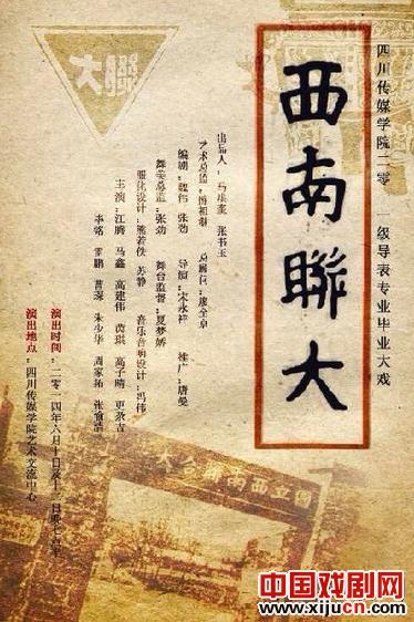 话剧《西南联大》成都上演