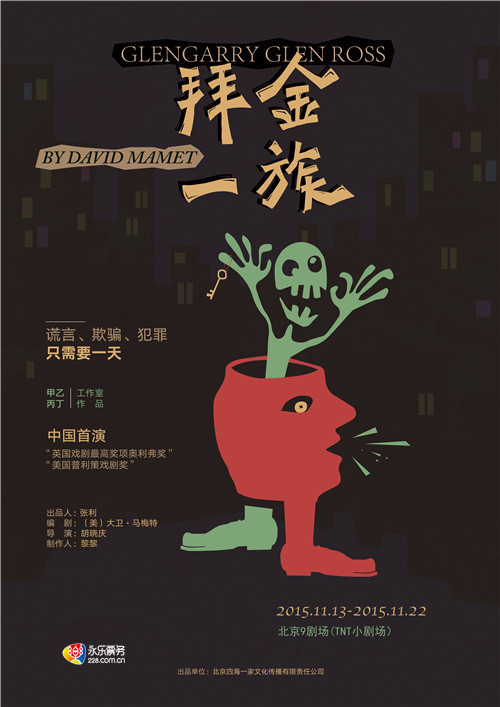 黑色幽默话剧《拜金一族》京城首演