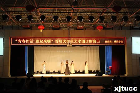 西安交通大学城市学院成功举办首届大学生艺术团话剧演出