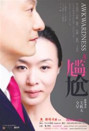 话剧《尴尬》创造了9场爆满的票房神话