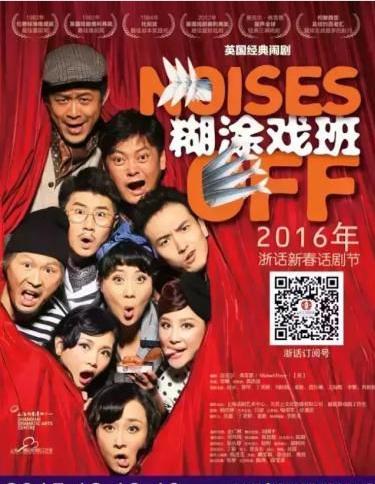 英国经典闹剧《糊涂戏班》将在杭州爆笑上演