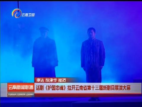 云南省话剧院打造大型无场次话剧《护国忠魂》
