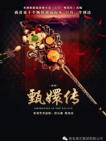 话剧《甄嬛传》8月西安上演，想必是极好的！