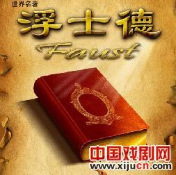 《浮士德》9月上演