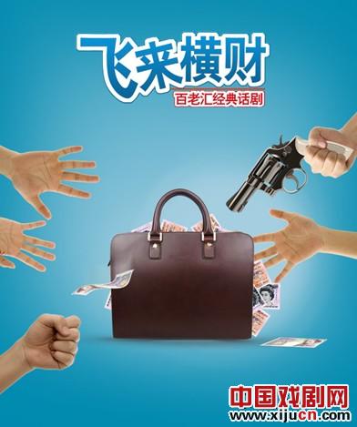 百老汇经典话剧《飞来横财》将登亮相上东方桥周末剧场