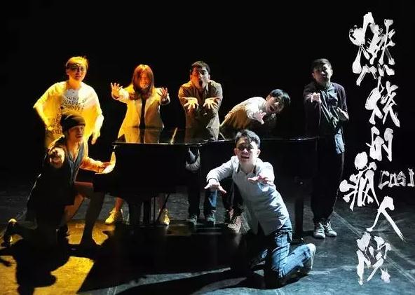 话剧《燃烧的疯人院》&mdash;&mdash;无疯魔，不成活！