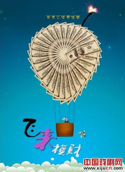 话剧《飞来横财》参演首届北京小剧场戏剧展