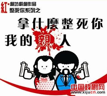 《拿什么整死你我的亲人》