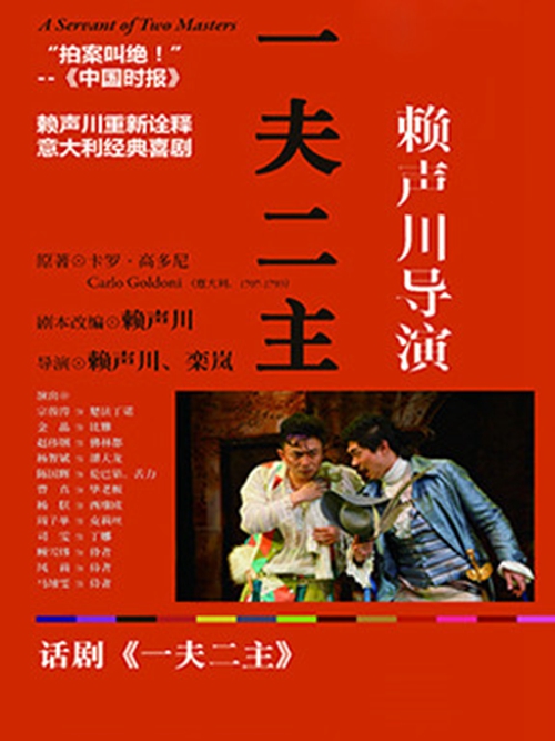 话剧《一夫二主》将演