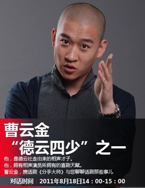 曹云金和您说说话剧那些事儿