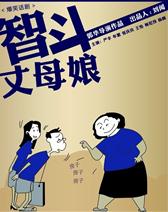 贺岁话剧《智斗丈母娘》26日开演
