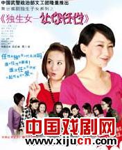 话剧《独生女&middot;让你任性》