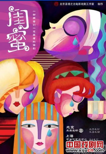 温情话剧《闺蜜》8月上演