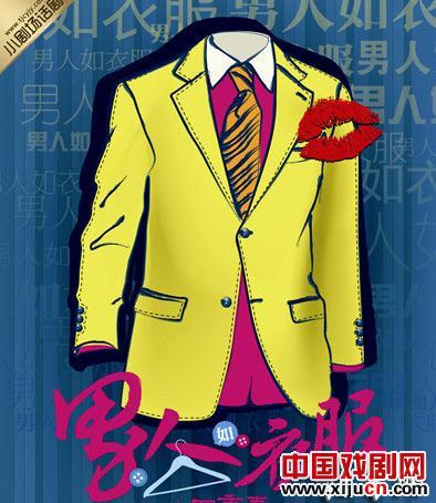 话剧《男人如衣服》百场纪念版将亮相